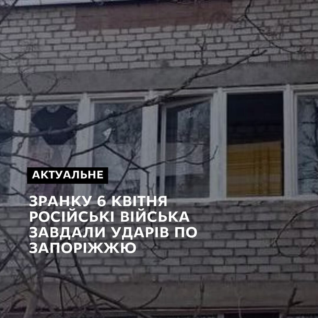 Зранку 6 квітня російські війська завдали ударів по Запоріжжю