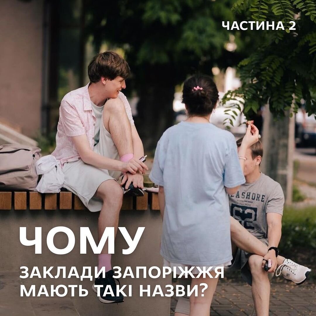 Чому заклади Запоріжжя мають такі назви?