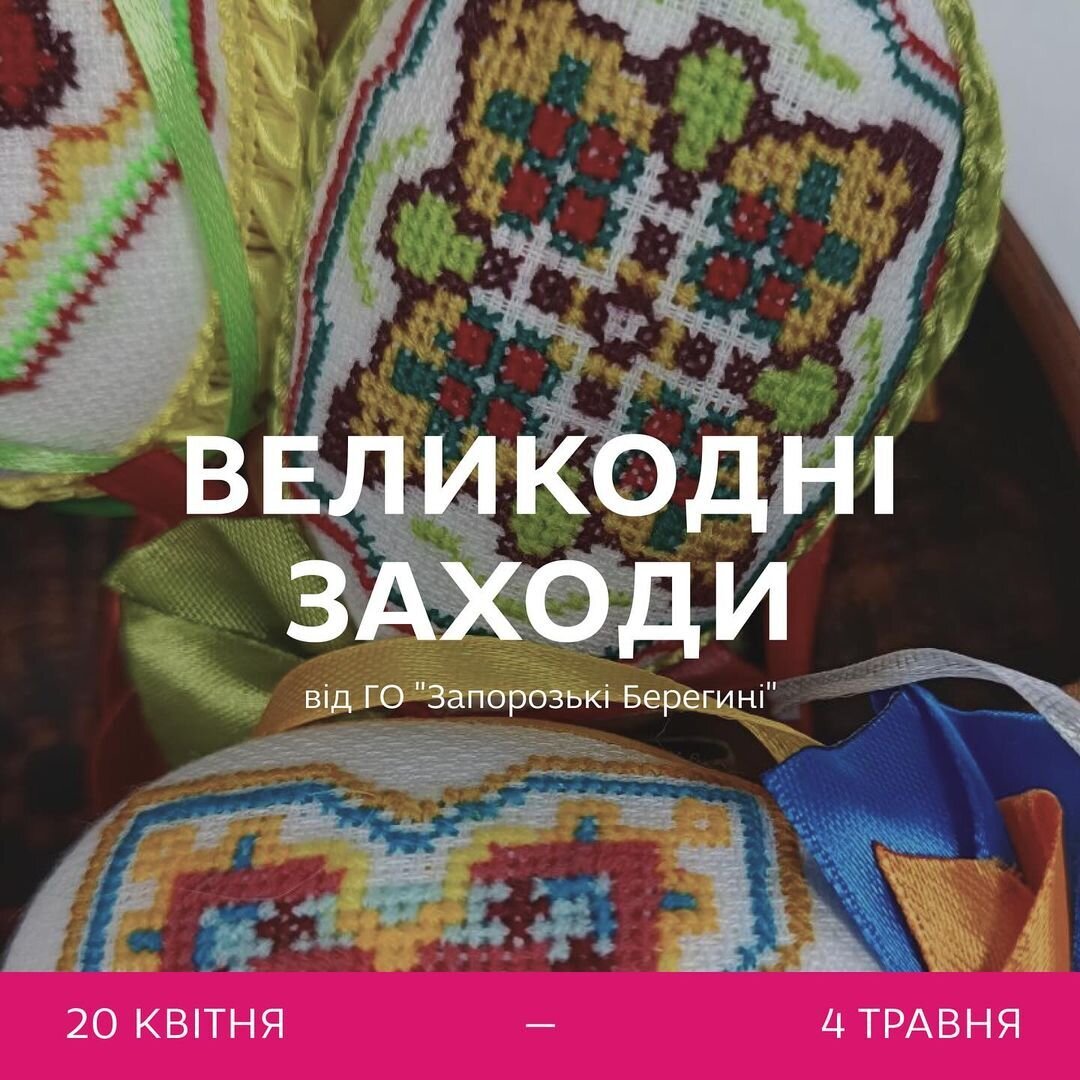 Великодні заходи від ГО "Запорізькі берегині"