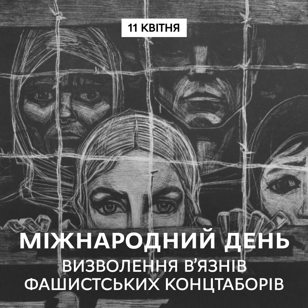 Міжнародний день визволення в'язнів фашистських концтаборів