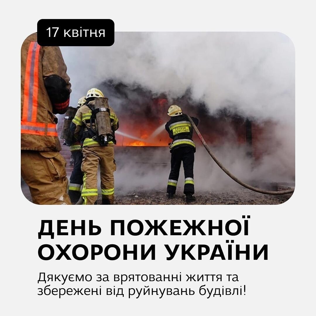 День пожежної охорони України
