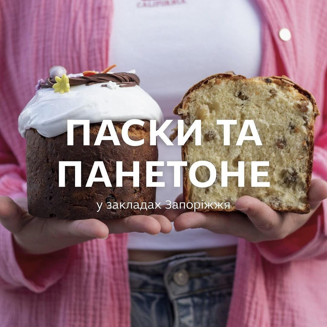 Паски та панетоне у закладах Запоріжжя