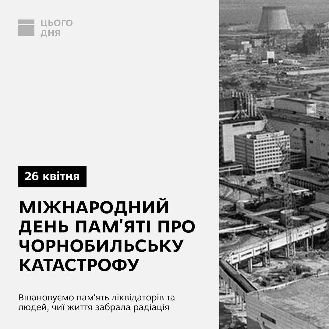 Міжнародний день пам'яті про Чорнобильську катастрофу