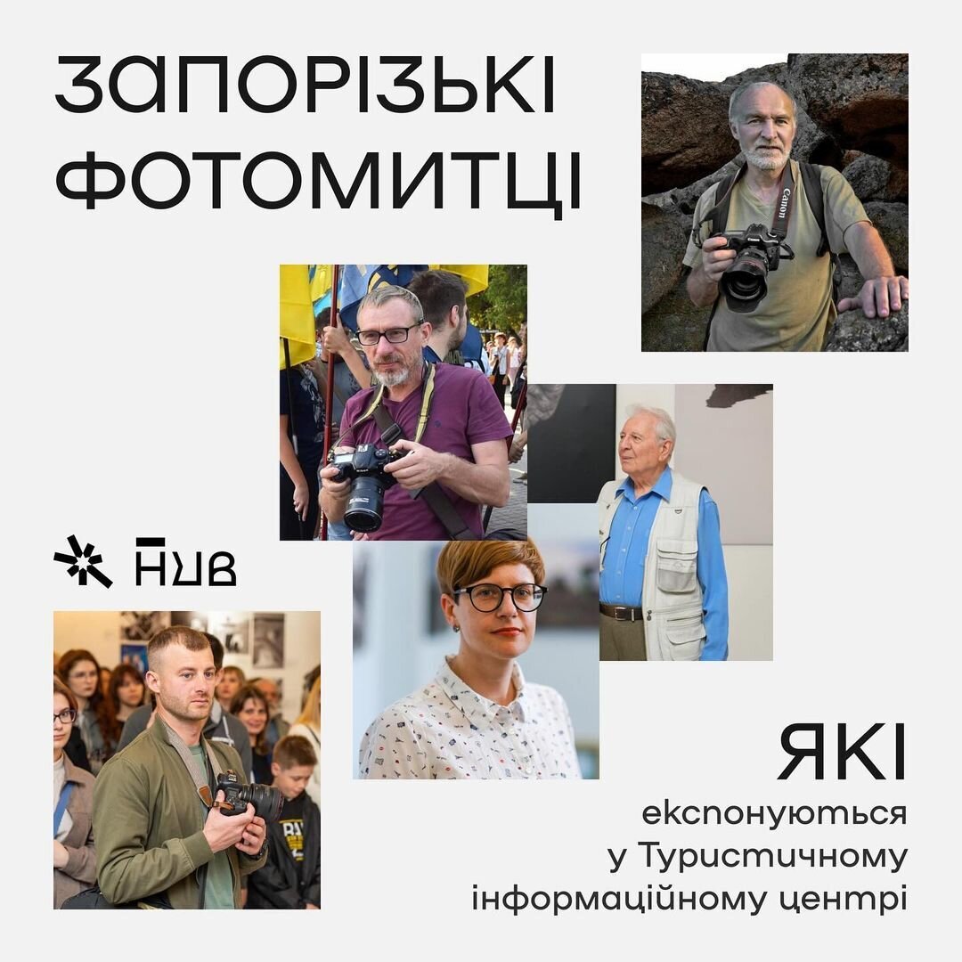 Запорізькі фотомитці, які експонуються у Туристичному інформаційному центрі