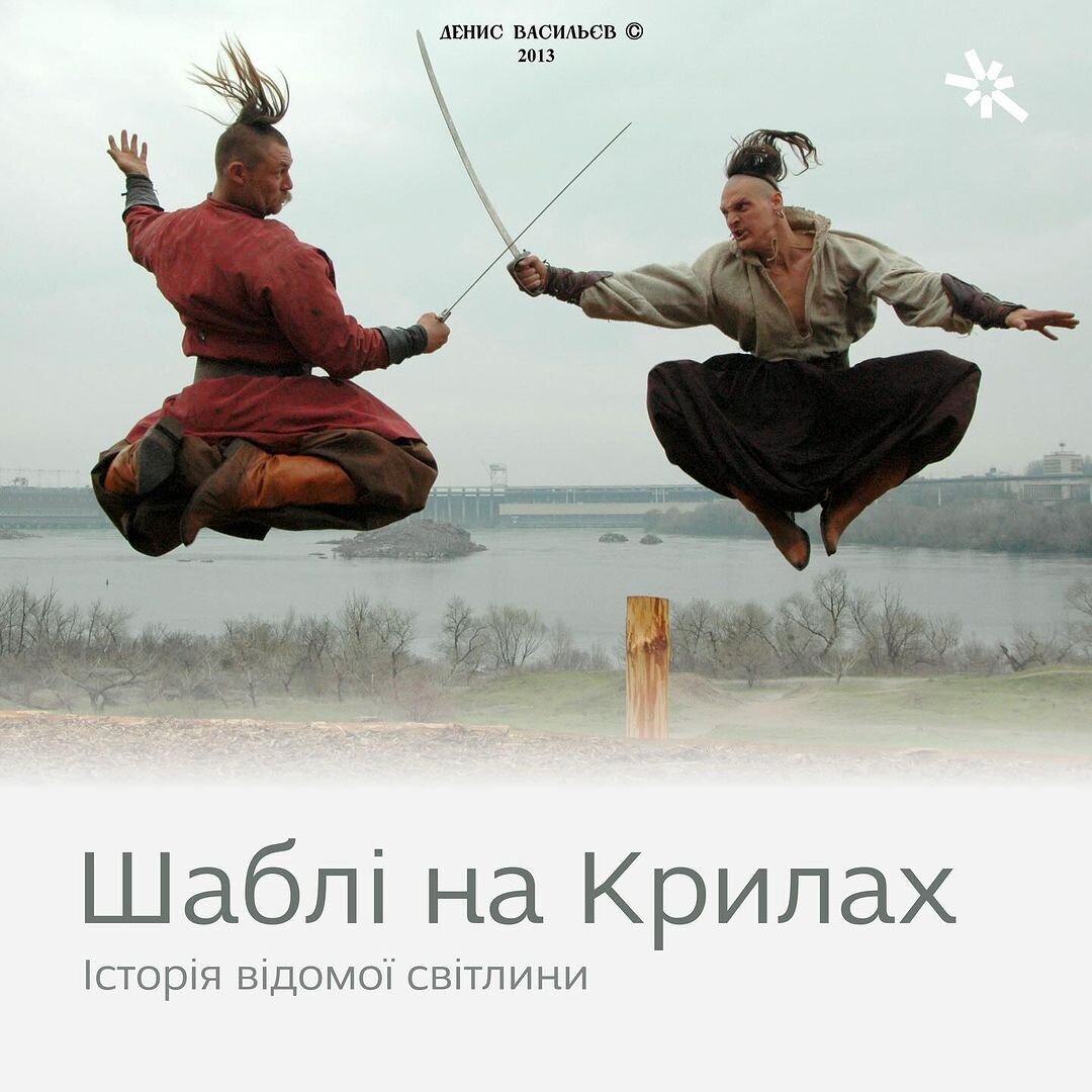 Шаблі на Крилах