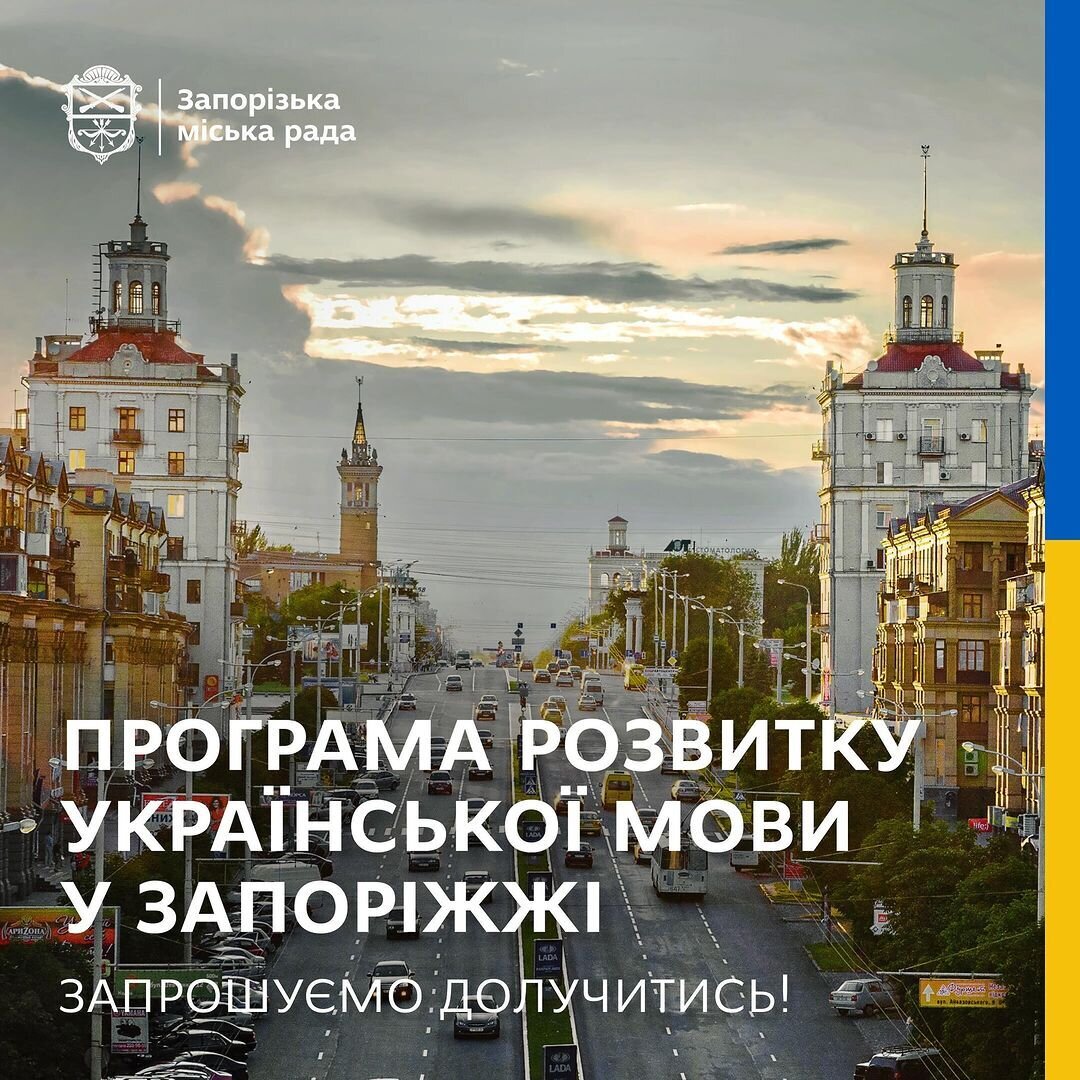 Програма розвитку української мови у Запоріжжі