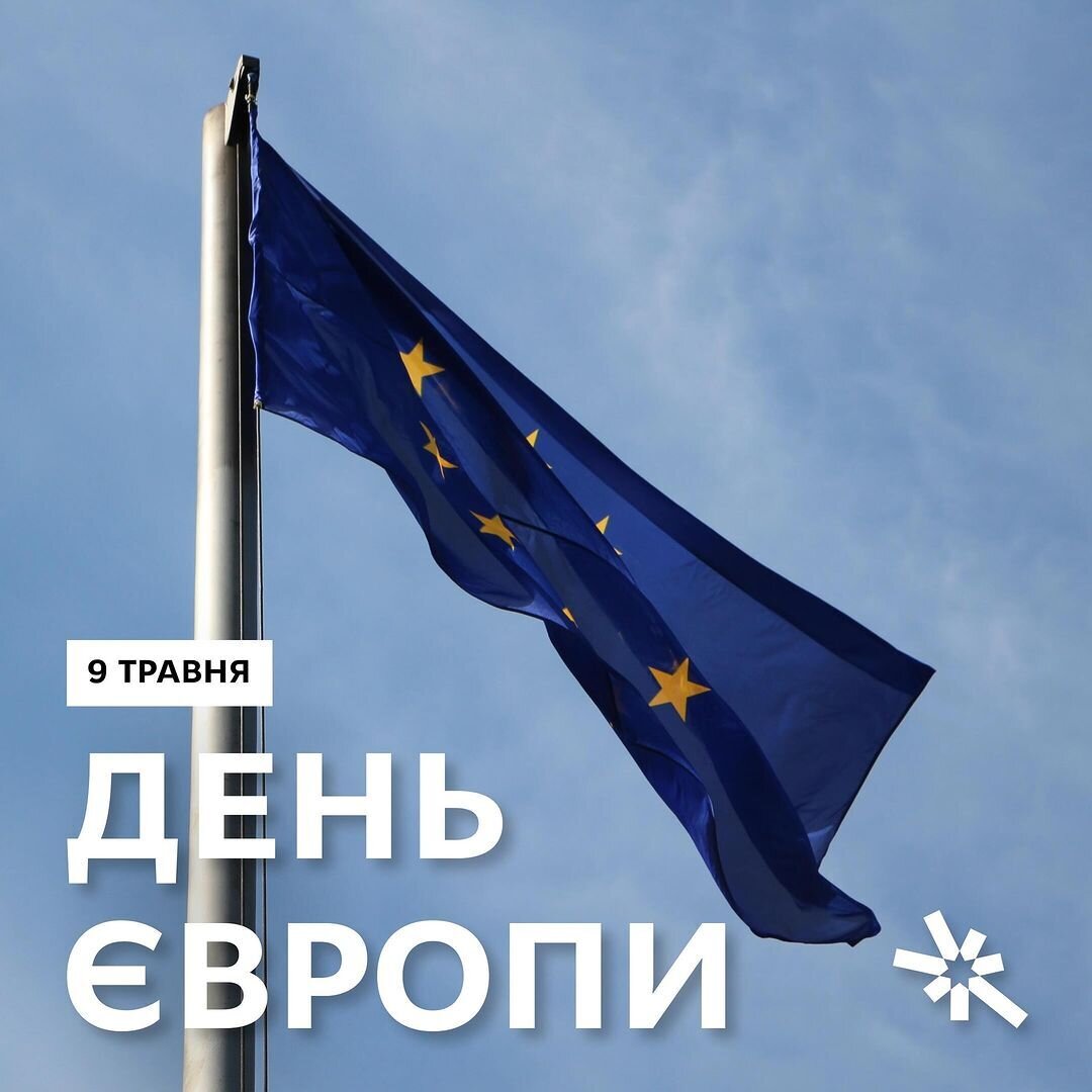 День Європи