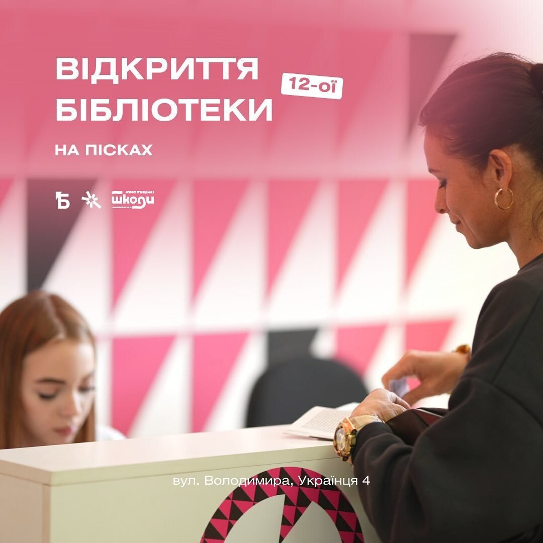 Відкриття 12-ої бібліотеки