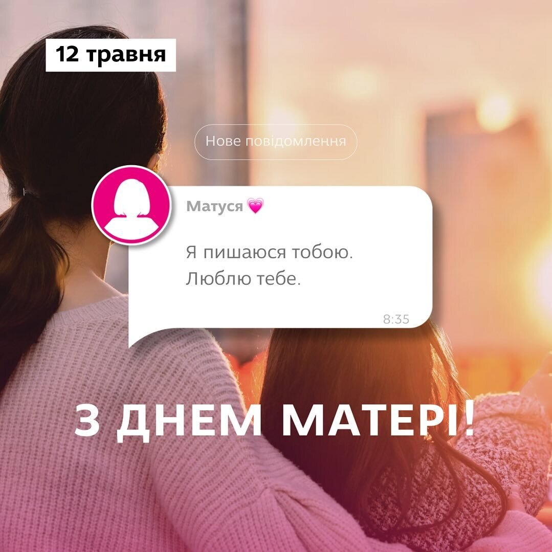 З Днем Матері!
