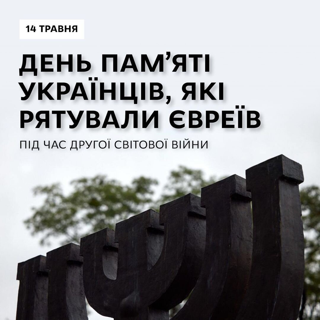 День Пам'яті українців, які рятували євреїв під час Другої Світової війни