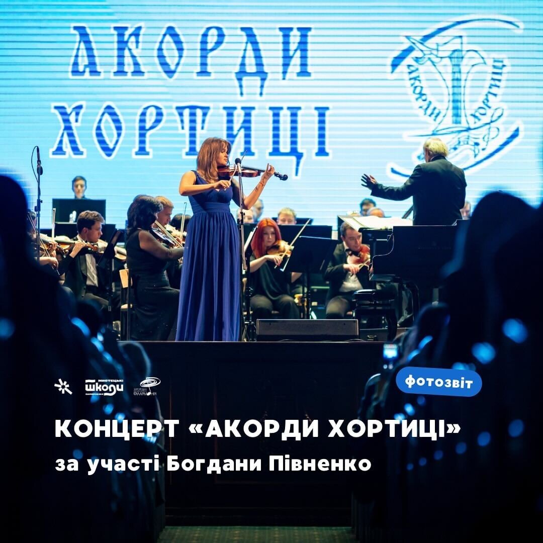 Концерт "Акорди Хортиці" за участі Богдани Півненко