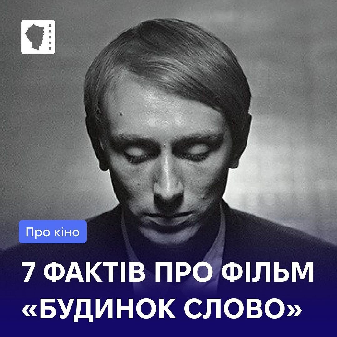 7 фактів про фільм "Будинок Слово"