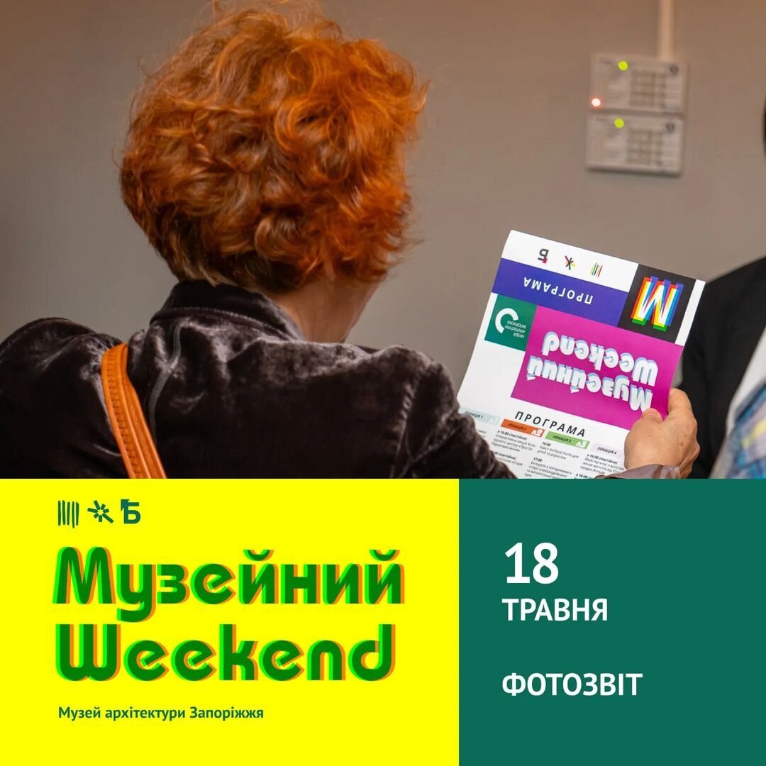 Музейний Weekend. Фотозвіт