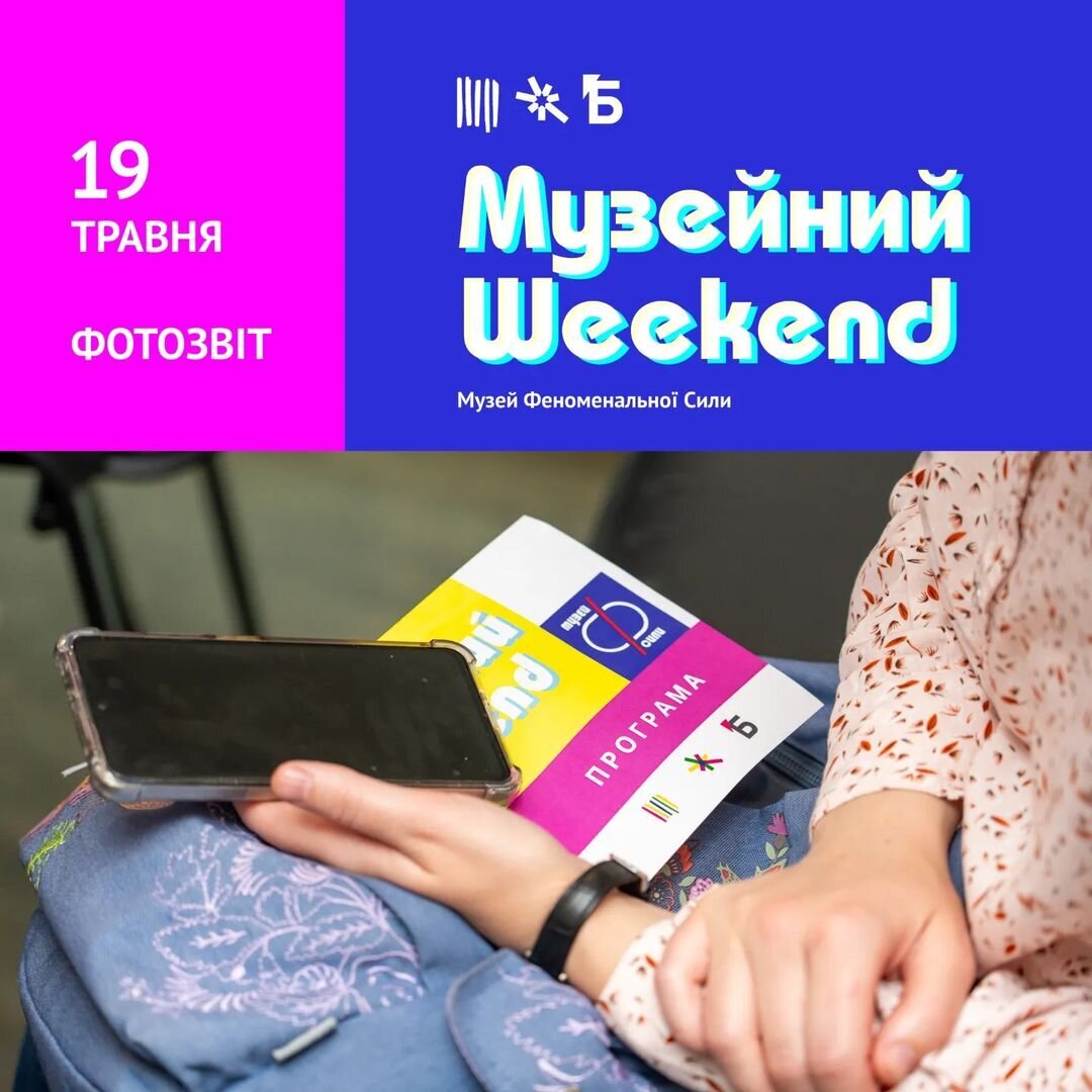 Музейний Weekend. Фотозвіт
