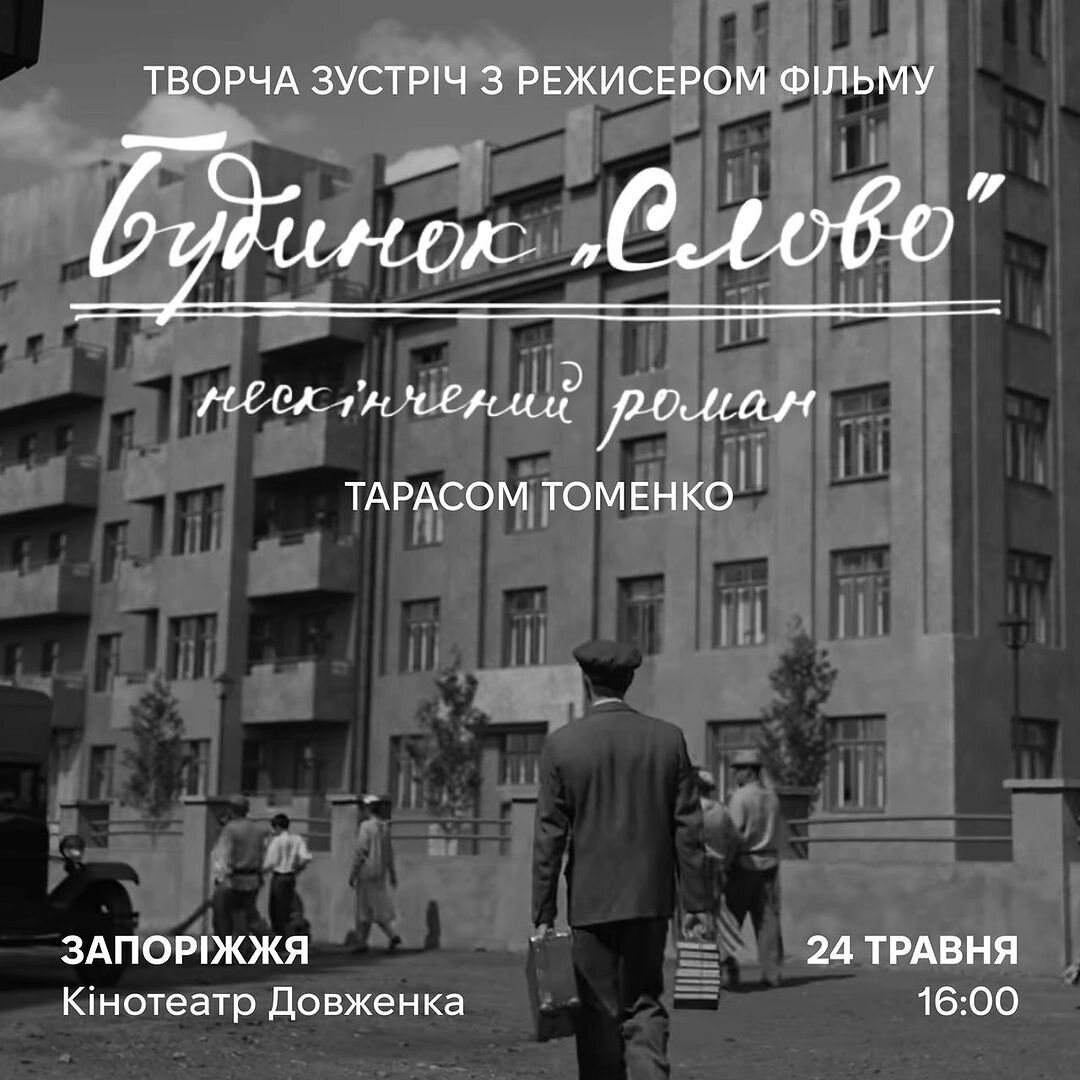 Творча зустріч з режисером фільму «Будинок «Слово». Нескінченний роман»