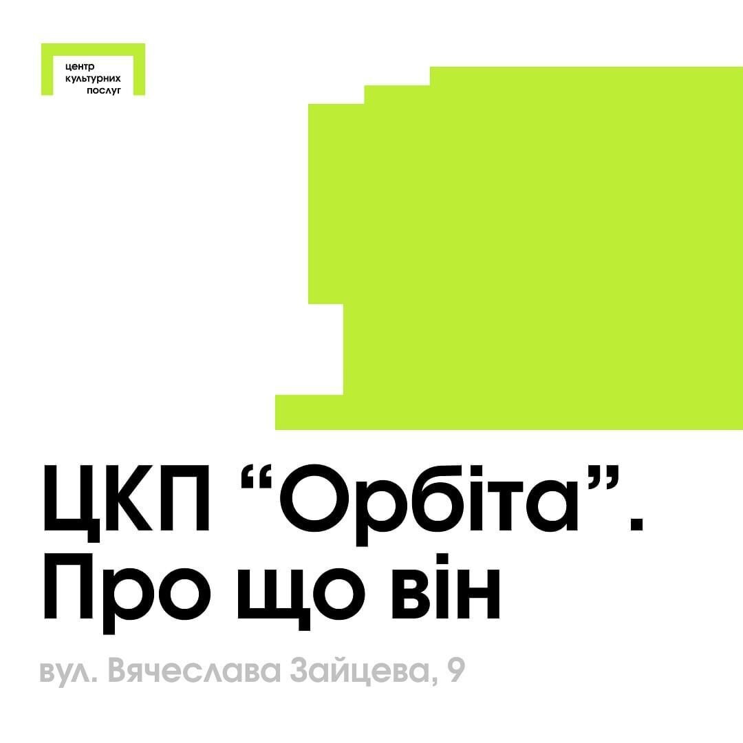 ЦКП "Орбіта". Про що він