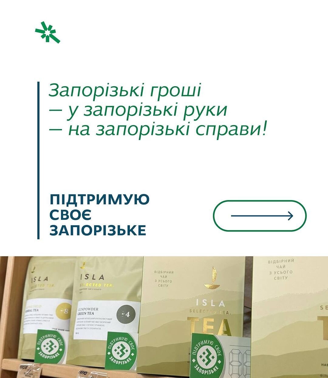 Підтримую своє запорізьке