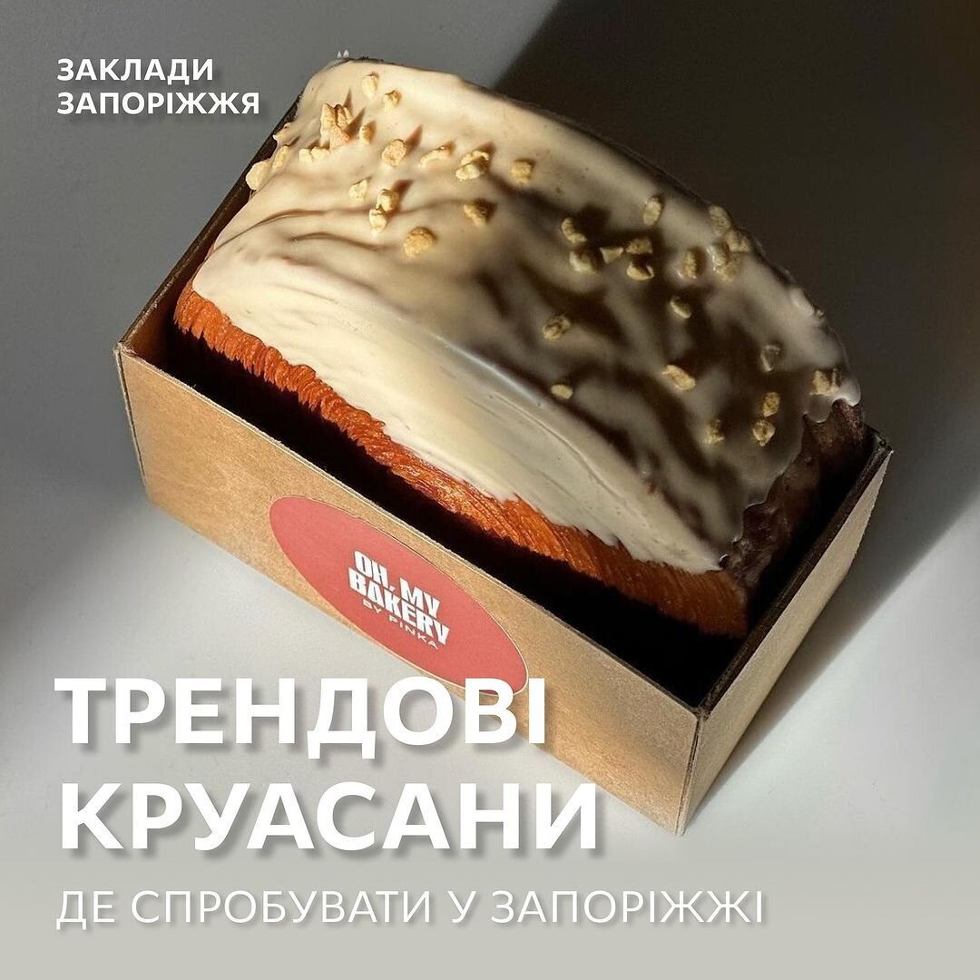 Трендові круасани. Де спробувати у Запоріжжі?