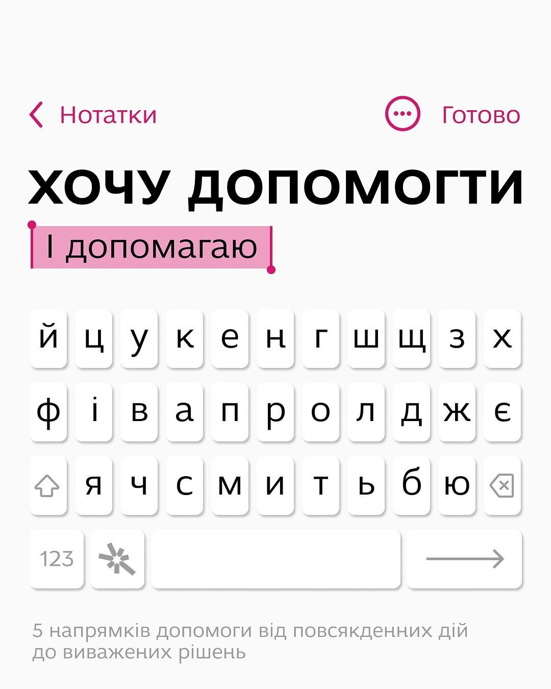 Хочу допомогти! І допомагаю!