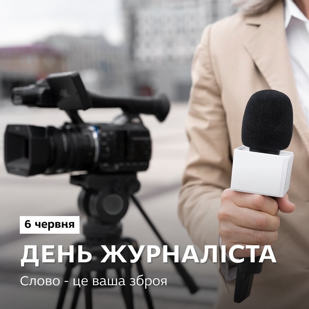 День журналіста