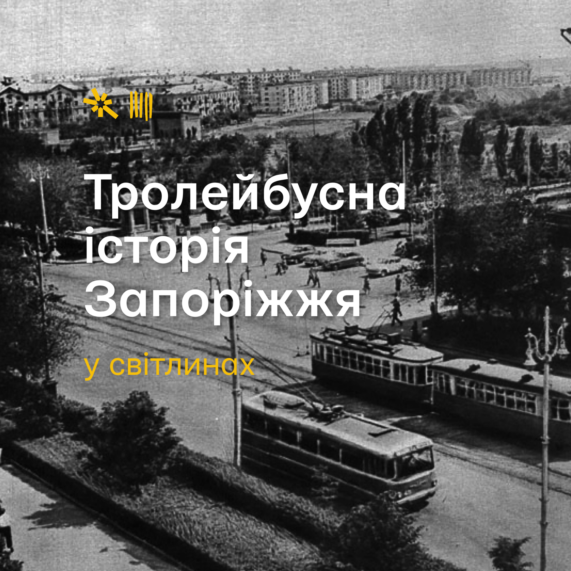 Тролейбусна історія Запоріжжя у світлинах