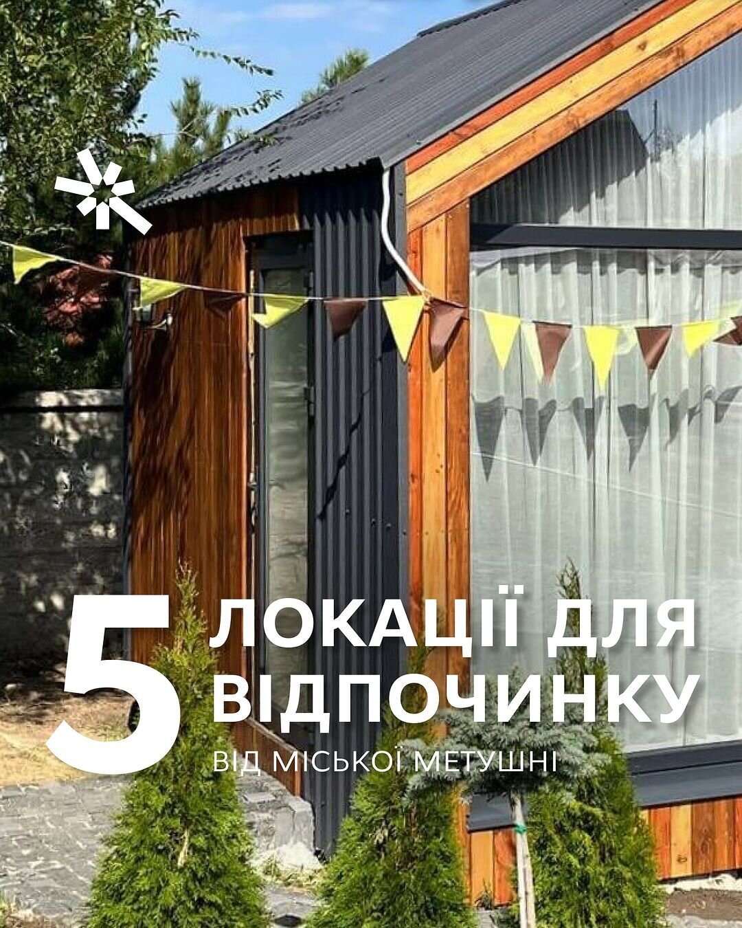 5 локацій для відпочинку від міської метушні