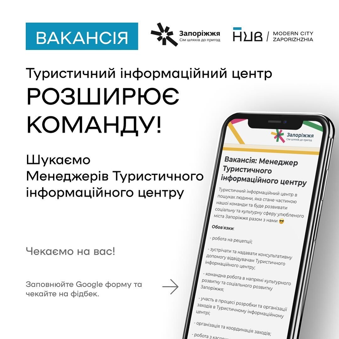 Туристичний інформаційний центр розширює команду!