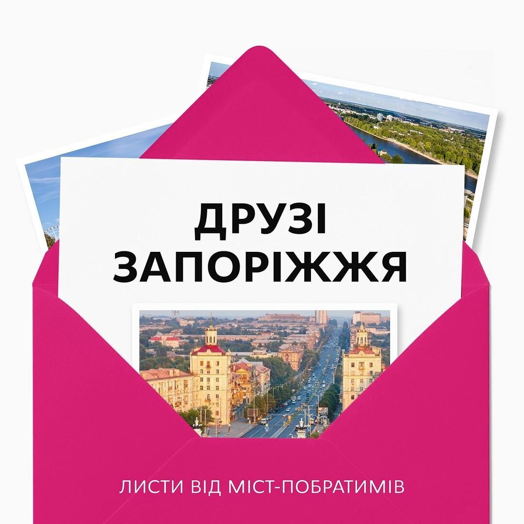 Друзі Запоріжжя