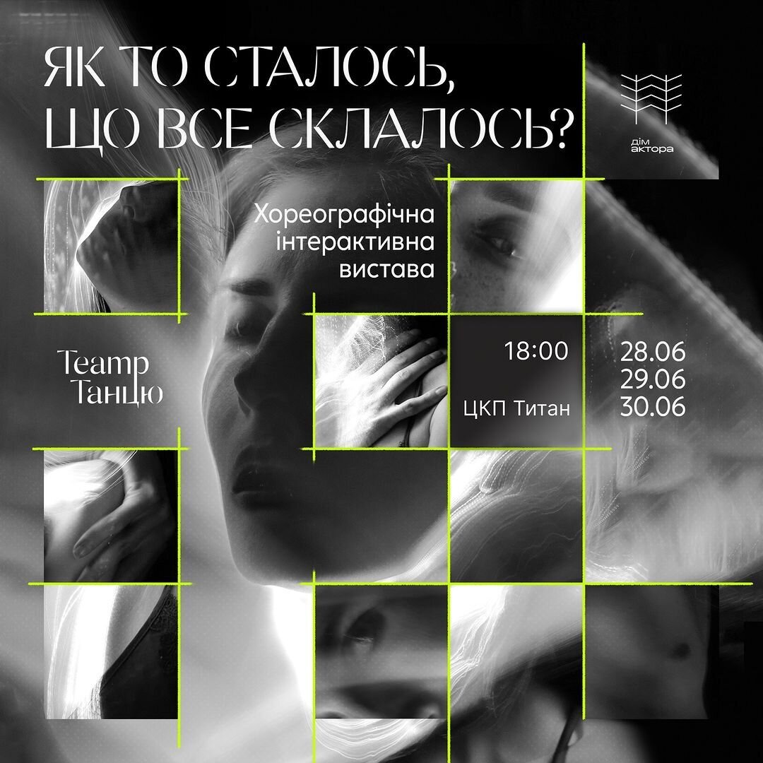 Хореографічна інтерактивна вистава «Як так сталось, що все так склалось?»