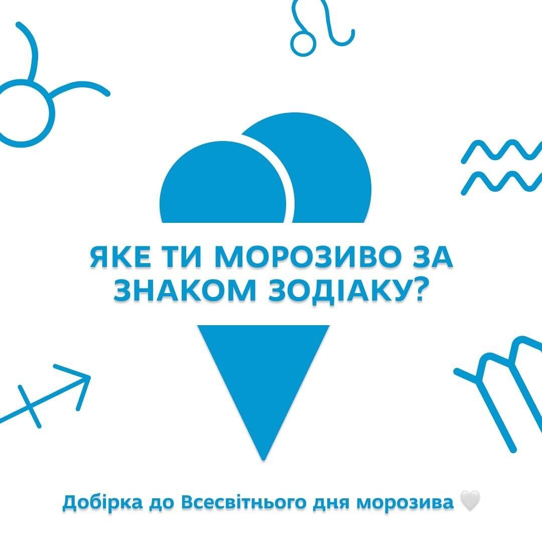 Яке ти морозиво за знаком зодіака?