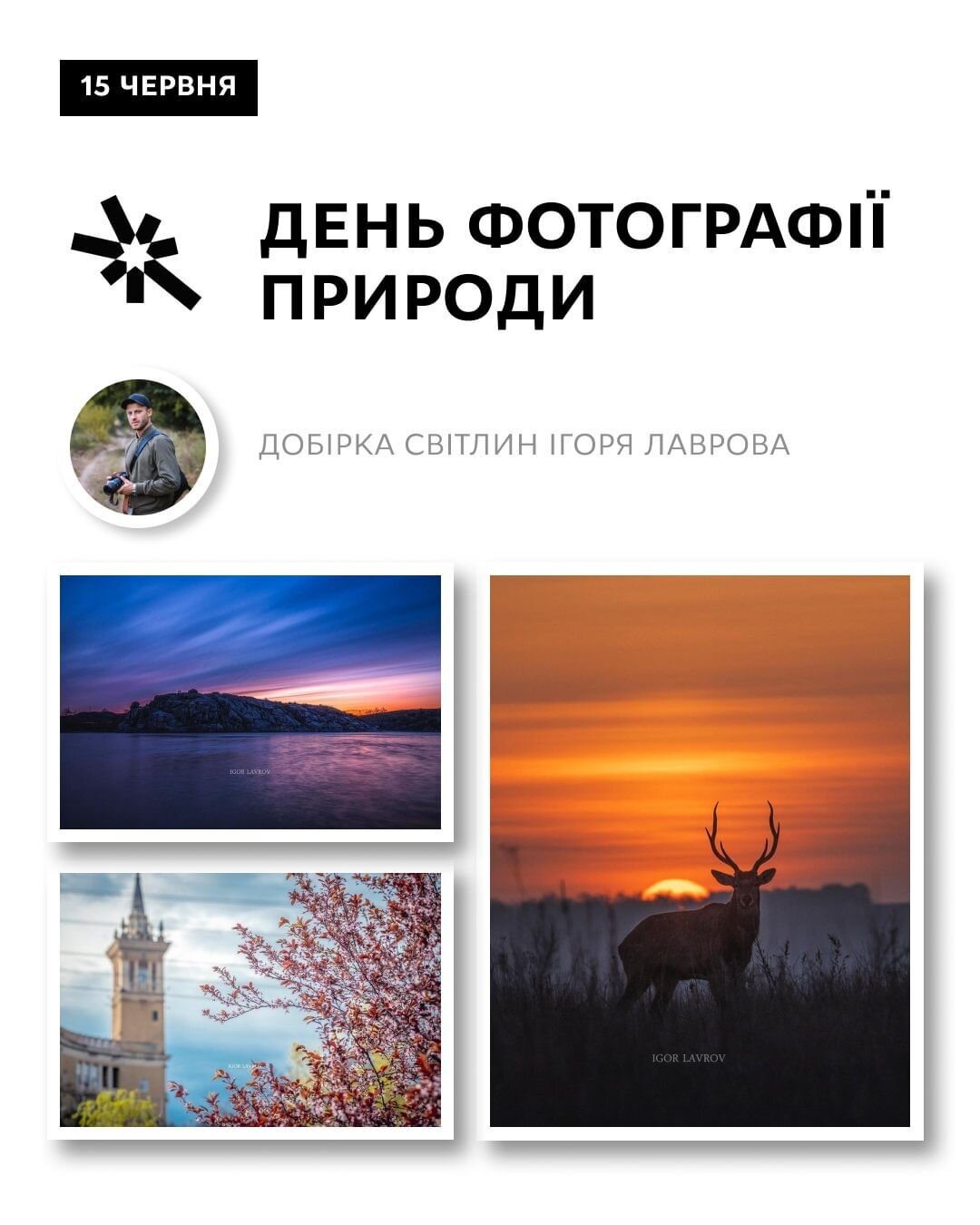 День фотографії природи