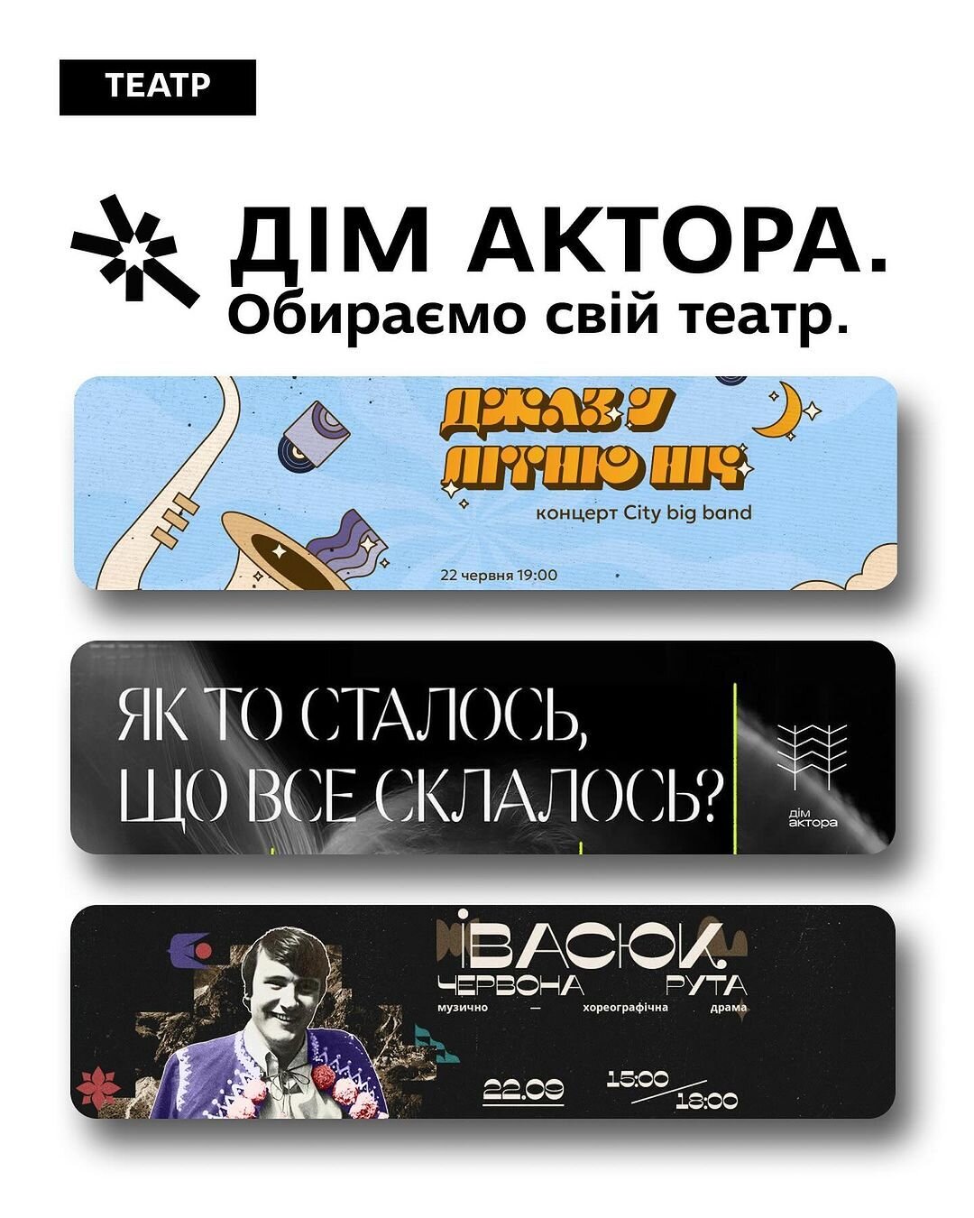 Дім актора. Обираємо свій театр