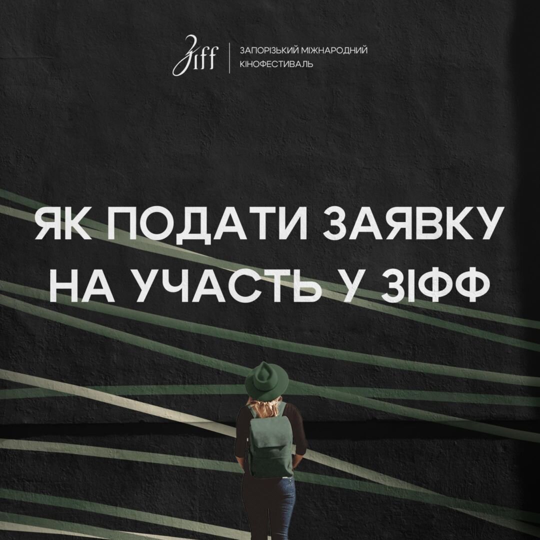 Як подати заявку на участь у ЗІФФ?