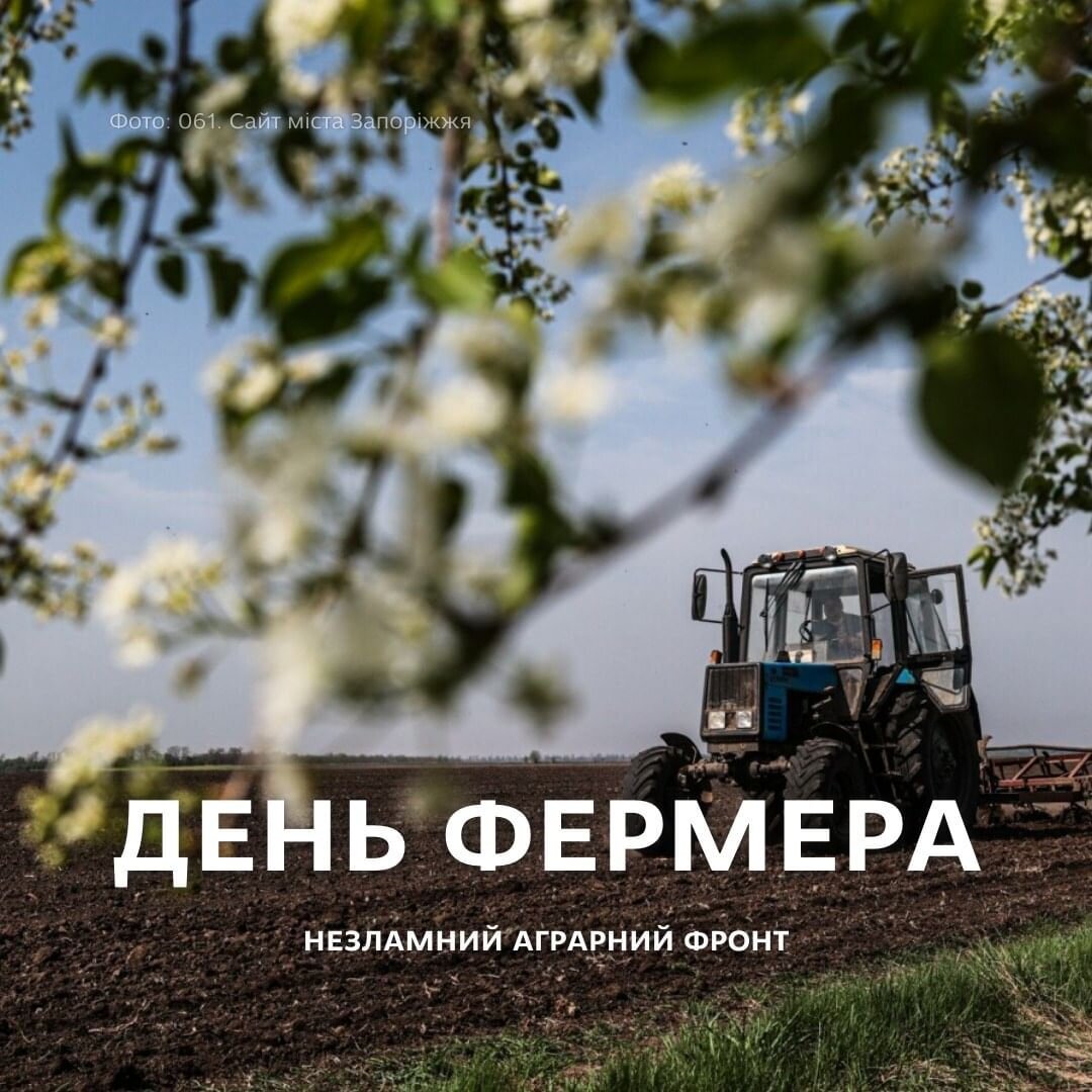 День Фермера