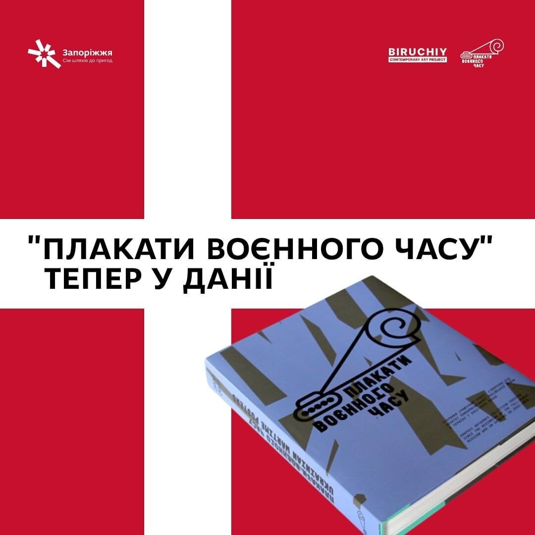 "Плакати воєнного часу" тепер у Данії
