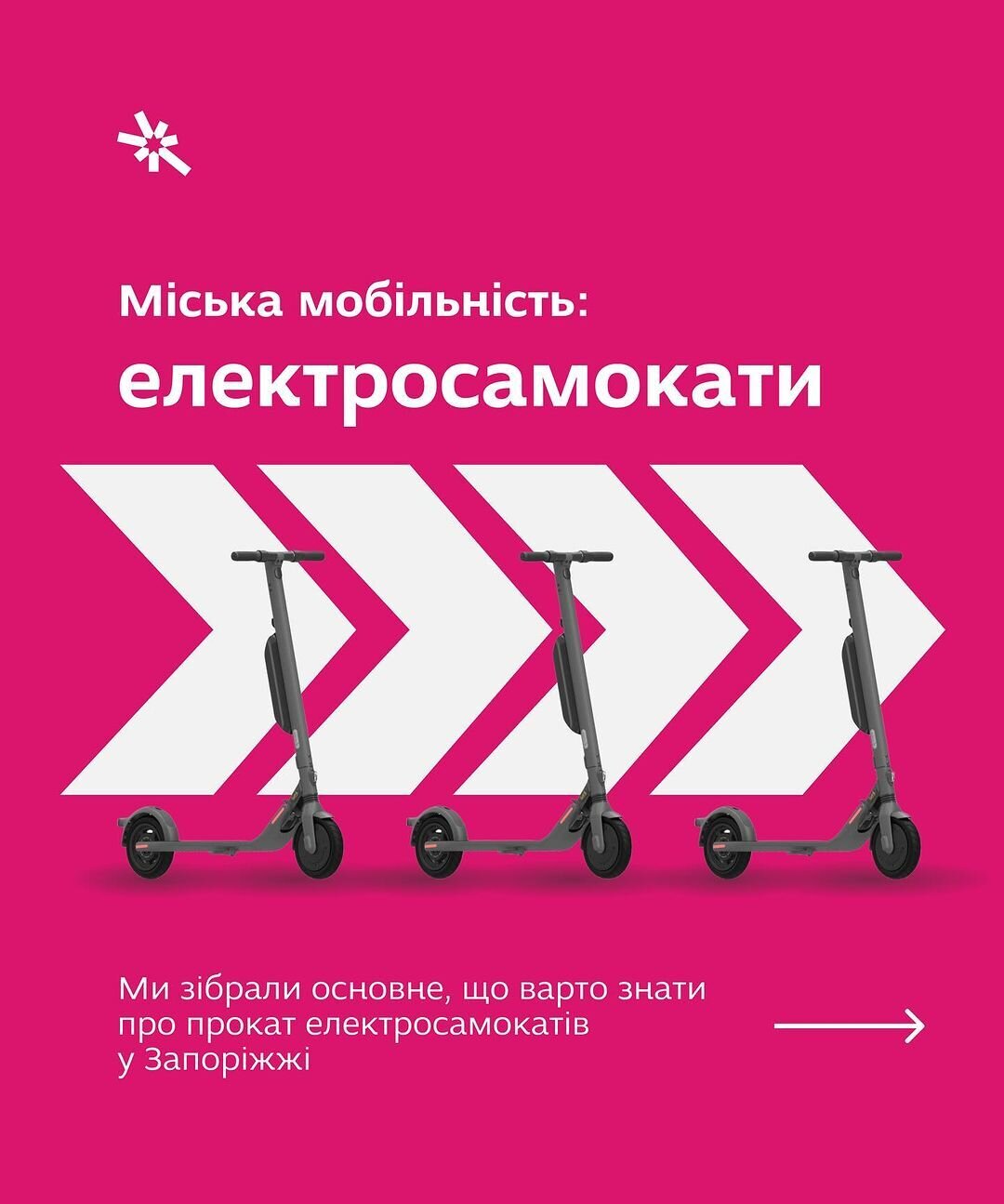 Міська мобільність: електросамокати