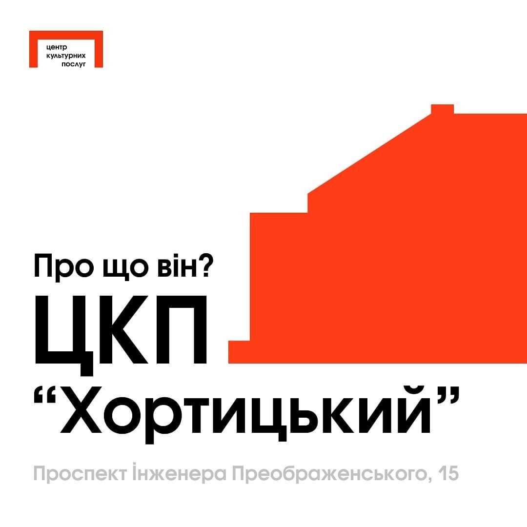 ЦКП "Хортицький" про що він?
