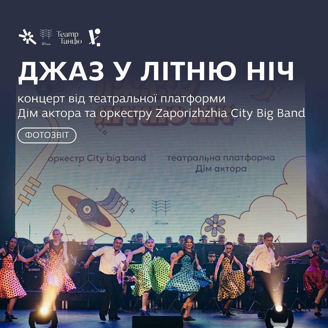 Джаз у літню ніч - концерт від театральної платформи Дім актора та оркестру Zaporizhzhia City Big Band
