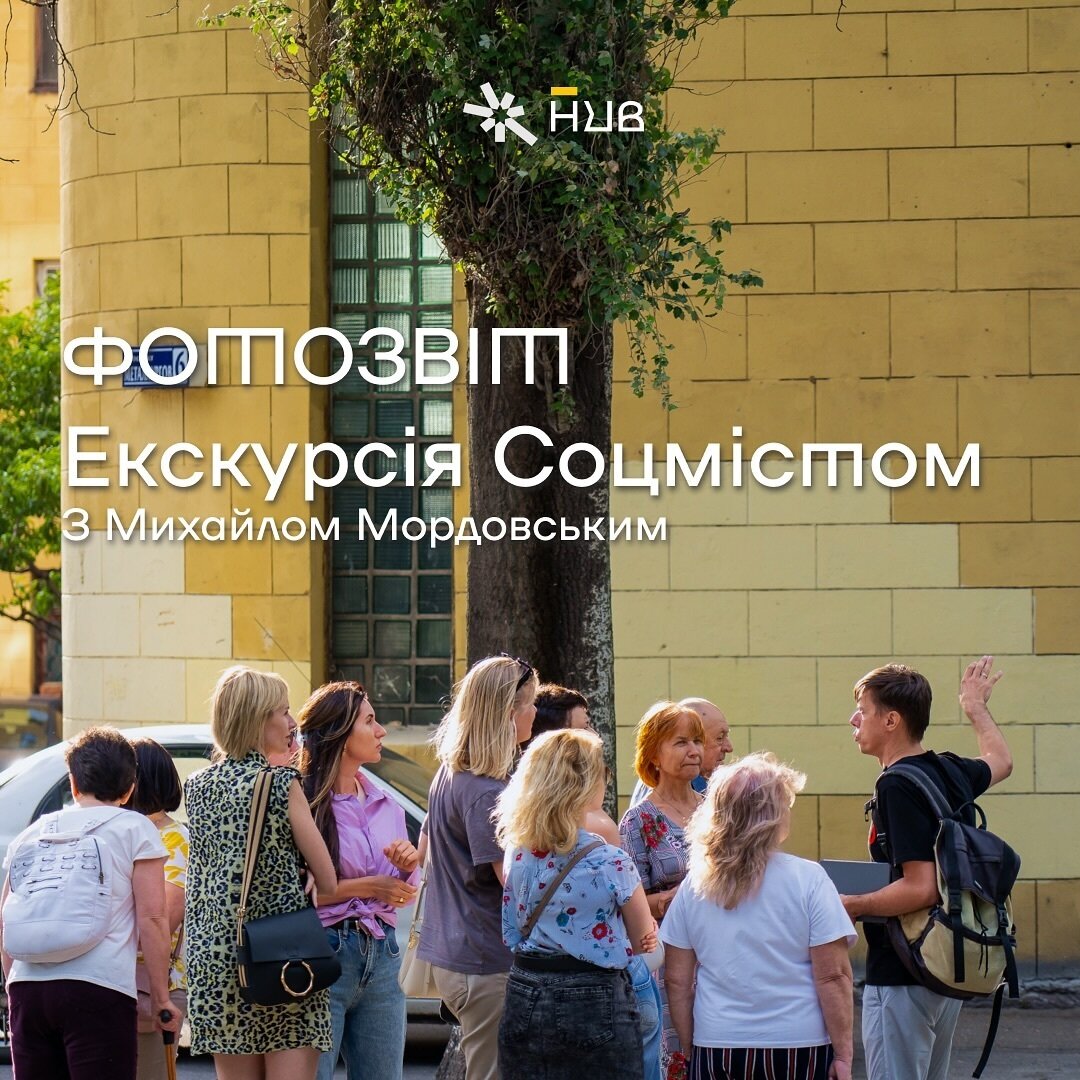 Екскурсія Соцмістом з Михайлом Мордовським