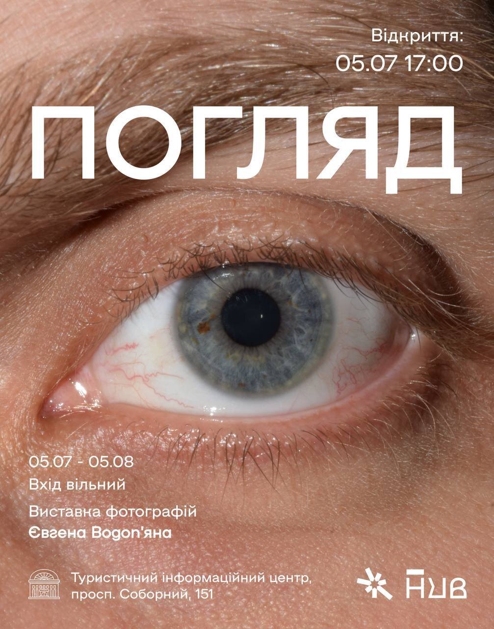 Виставка "Погляд" від фотографа Євгена Водоп'яна