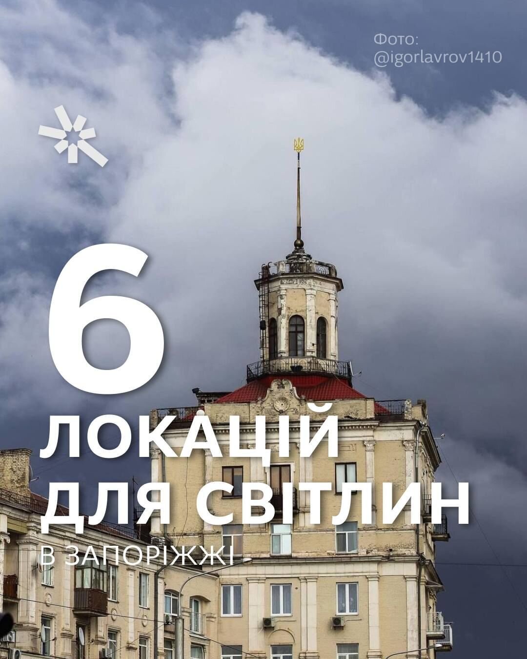 6 локацій для світлин в Запоріжжі