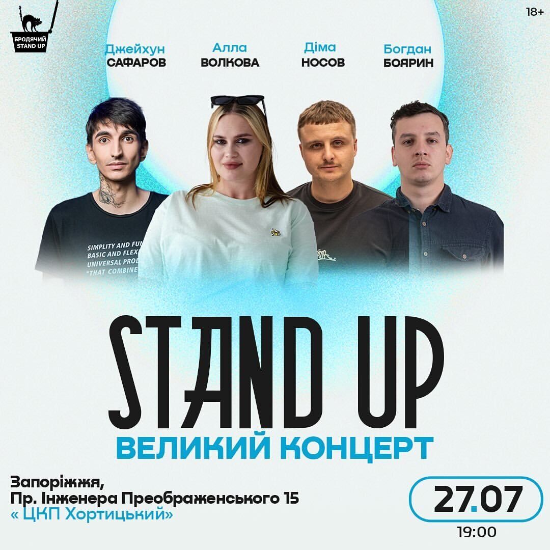 Stand up. Великий концерт