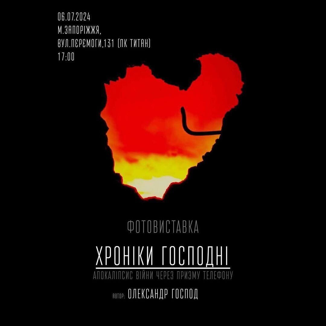 Фотовиставка "Хроніки Господні. Апокаліпсис війни через призму телефона"