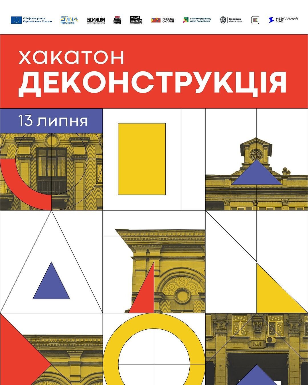 Хакатон Деконструкція