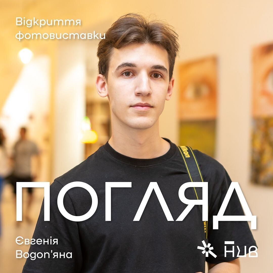 Відкриття фотовиставки "Погляд" Євгена Водоп'яна