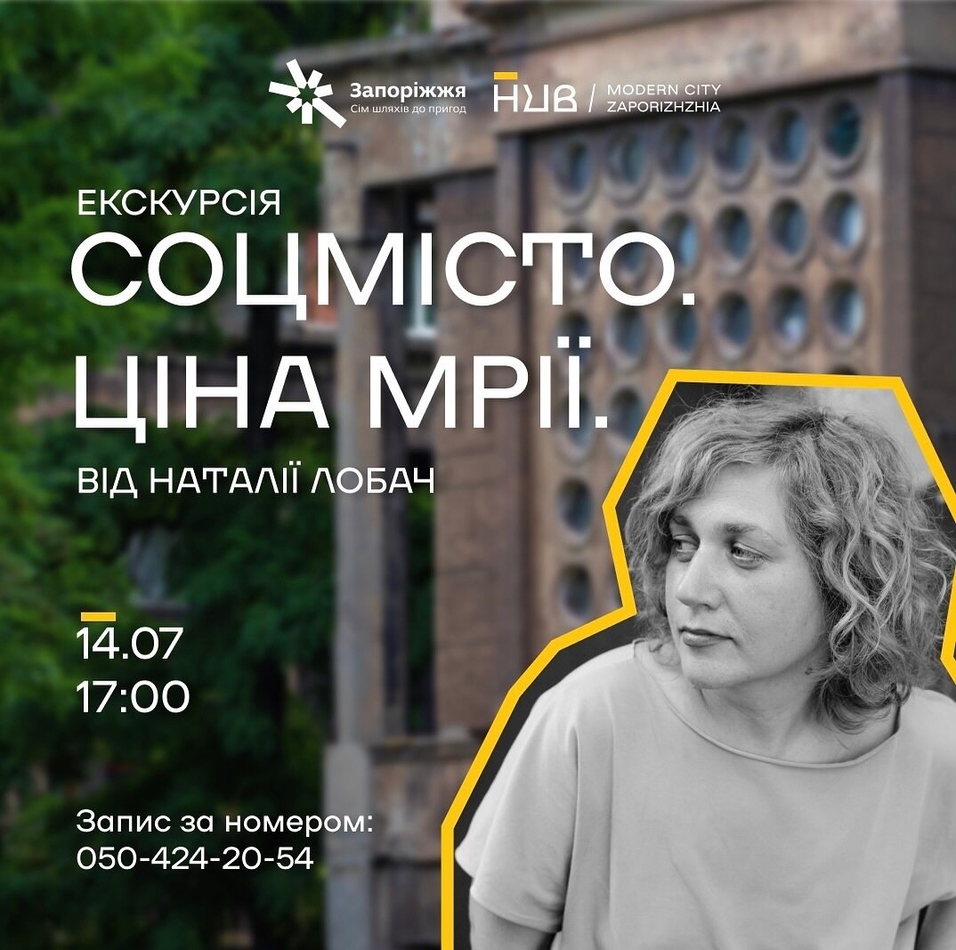 Екскурсія «Соцмісто. Ціна мрії» від Наталії Лобач
