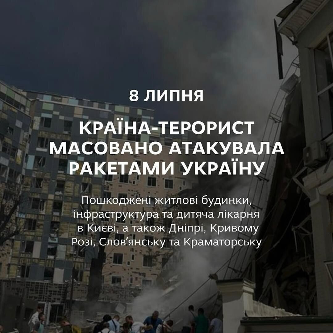 8 липня - країна-терорист масовано атакувала ракетами Україну