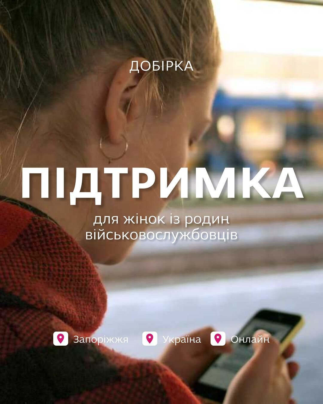 Підтримка для жінок із родин військовослужбовців