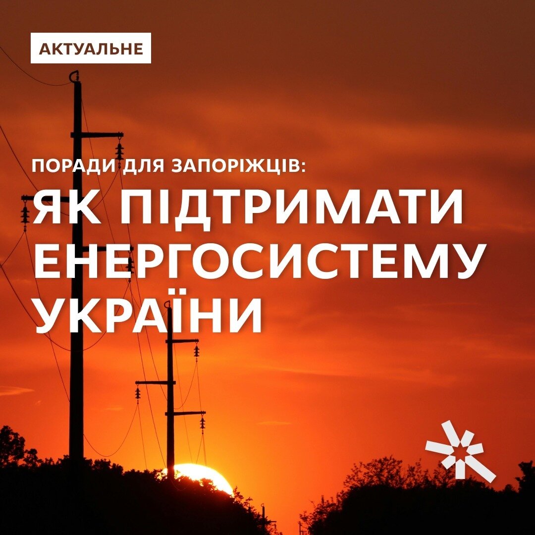 Поради для запоріжців: Як підтримати енергосистему України?