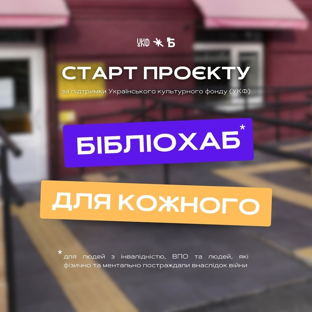 Бібліохаб для кожного